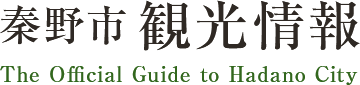 秦野市 観光情報 The Official Guide to Hadano City