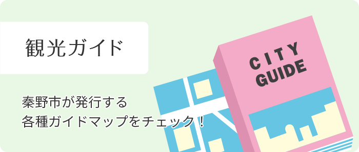 観光ガイド 秦野市が発行する各種ガイドマップをチェック！