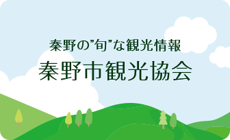 秦野の旬な観光情報 秦野市観光協会