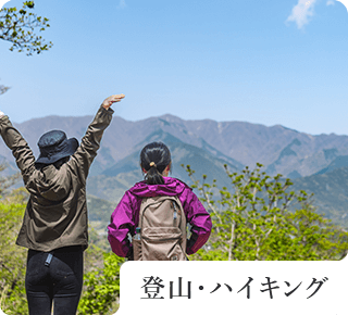 登山・ハイキング