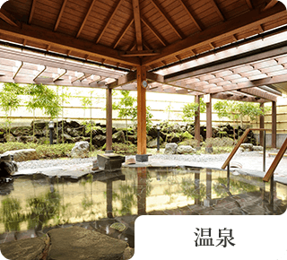温泉