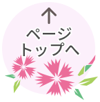 ページの先頭へ