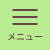 メニュー