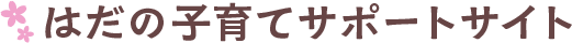 はだの子育てサポートサイト