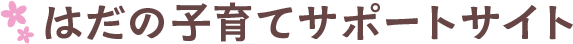 はだの子育てサポートサイト