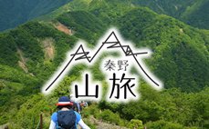 山旅