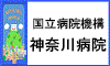 国立病院機構 神奈川病院