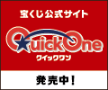 宝くじ公式サイト（クイックワン）