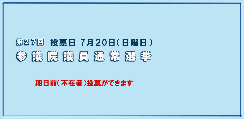 第27回参議院議員通常選挙