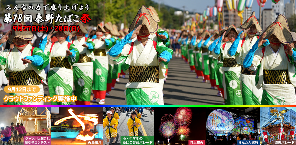 秦野たばこ祭