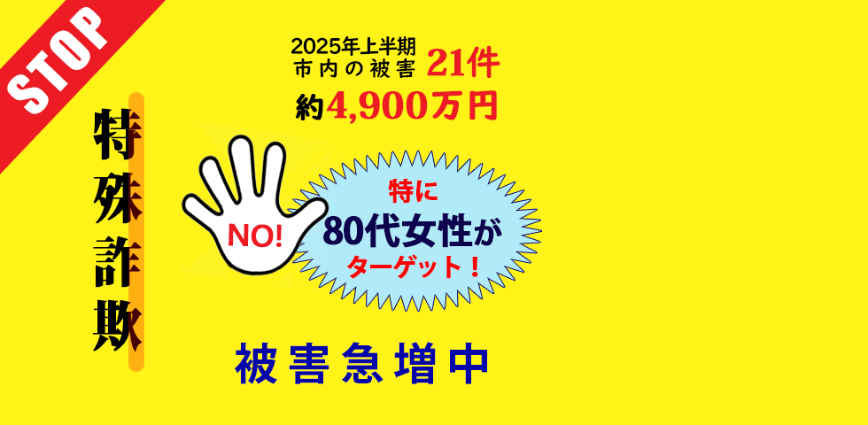 特殊詐欺