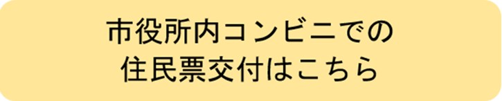 市役所内コンビニでの住民票交付