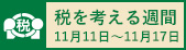 税を考える週間は11月11日から17日です