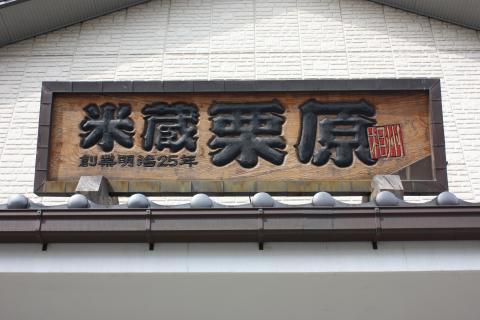 米蔵栗原