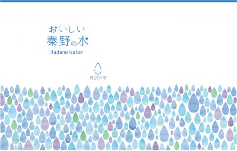 おいしい秦野の水 丹沢の雫 ペットボトルラベルデザイン最優秀賞作品決定 秦野市役所