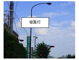 街路灯