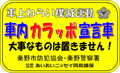 車内カラッポ宣言車カード