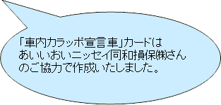 「車内カラッポ宣言車」カードは　あいおいニッセイ同和損保（株）さんのご協力で作成いたしました。