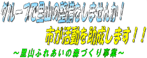 グループで里山の整備をしませんか。市が活動を助成します。里山ふれあいの森づくり事業