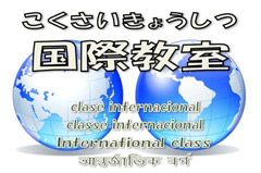 国際教室のロゴ
