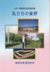 研究紀要第83集　小中一貫社会科資料集私たちの秦野