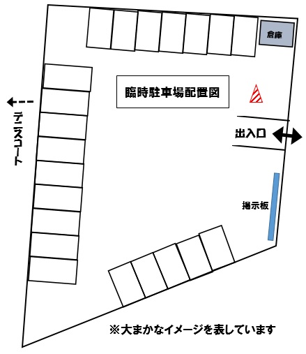 臨時駐車場配置図