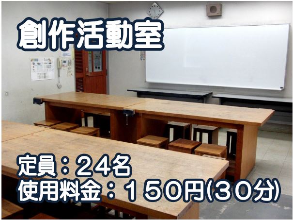 創作活動室、定員24人、使用料金30分150円