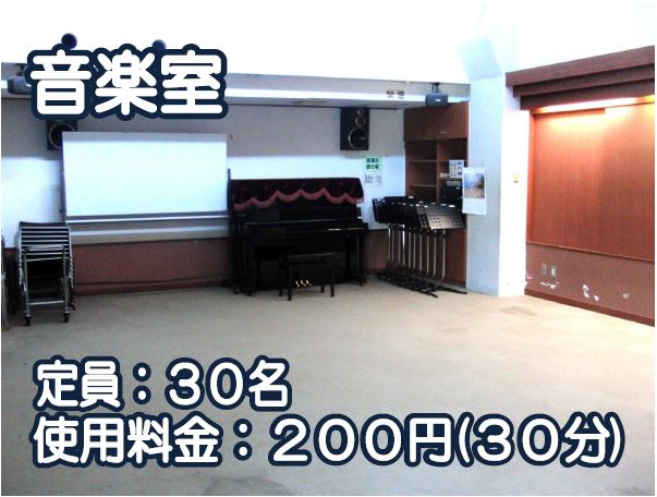 音楽室、定員30人、使用料金30分200円