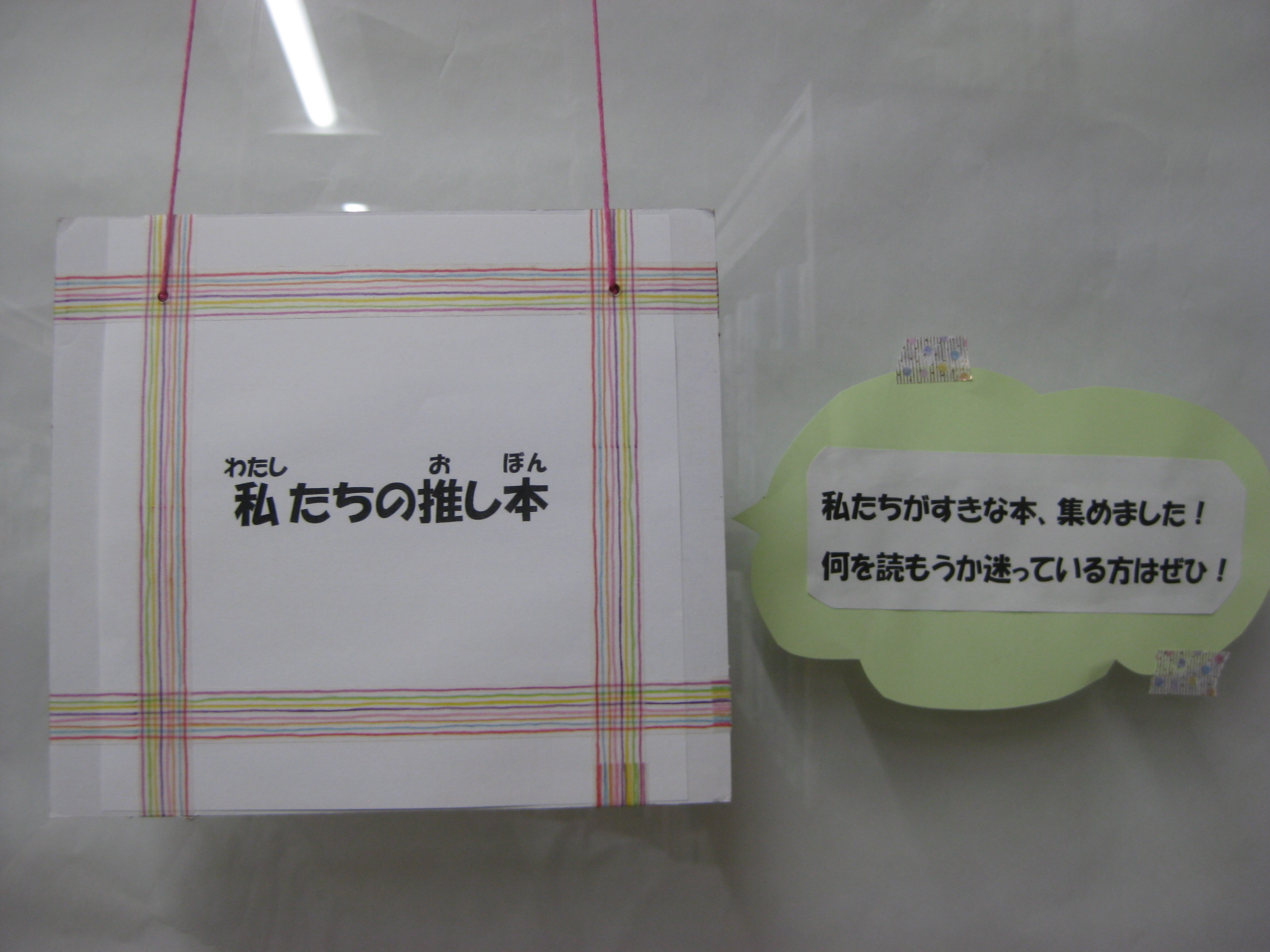 私たちの推し本