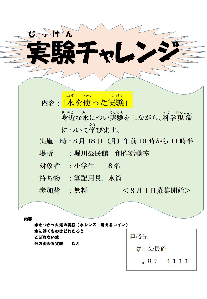 実験にチャレンジポスター