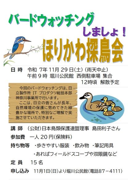 ほりかわ探鳥ポスター