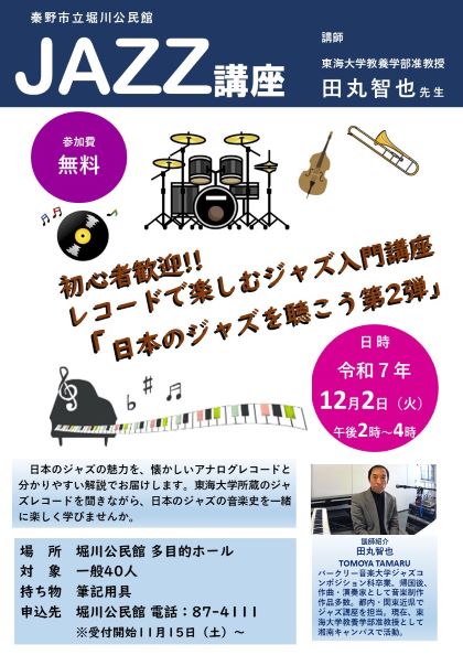 ほりかわJAZZ講座ポスター