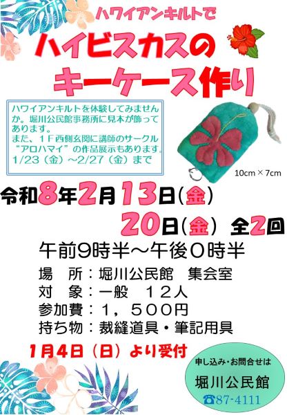 ハワイアンキルト講座募集ポスター