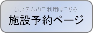 施設予約ページへのリンクボタン