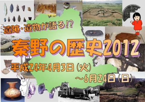 秦野の歴史2012ポスター