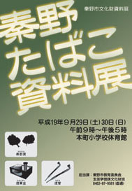 平成18年度たばこ資料展ポスター