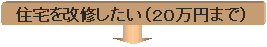 自宅を改修したい（20万円まで）