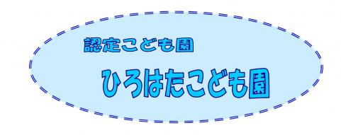 ひろはたこども園タイトル