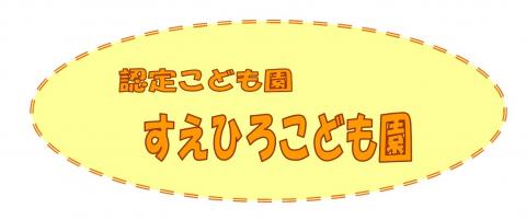 すえひろこども園