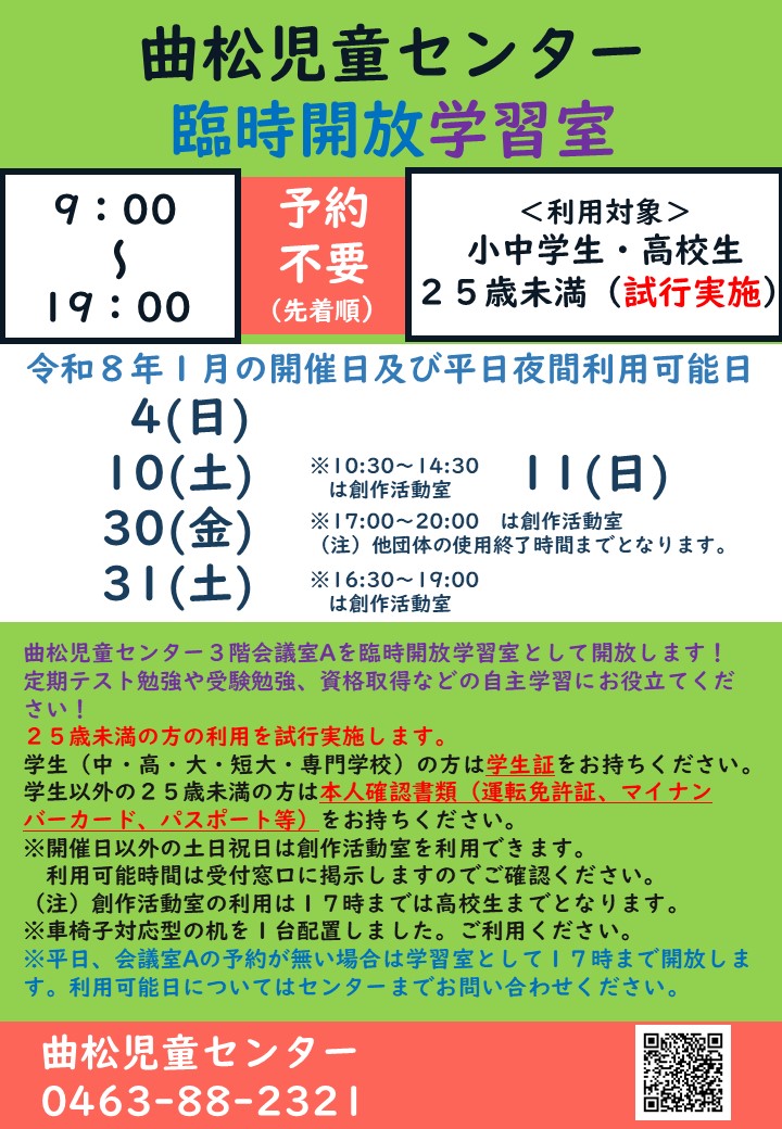臨時開放学習室1月開催日
