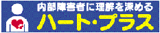 特定非営利法人ハート・プラスの会ホームページへのリンク