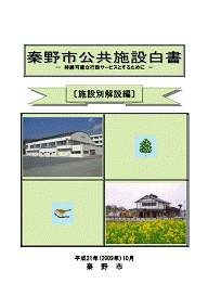 白書施設別解説編