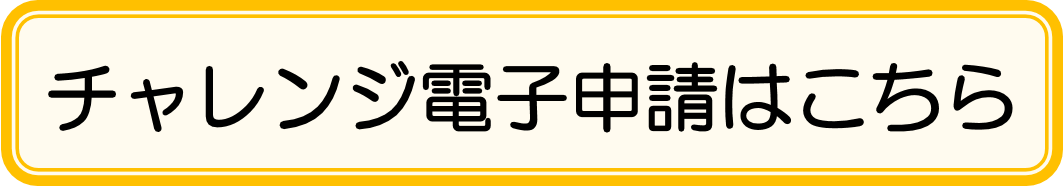 チャレンジ電子申請へのリンク