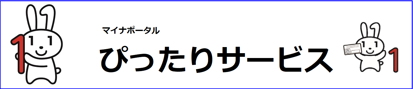 マイナポータルぴったりサービスへのリンク