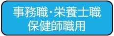 エントリーシート等作成（事務職、保健師、栄養士）