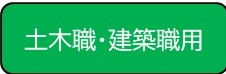エントリーシート等作成（土木職、建築職）