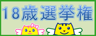 神奈川県選挙管理委員会：18歳選挙権特設ページ（外部サイトへリンク）へのリンクです。