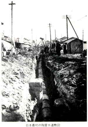 日本最初の陶管水道敷設