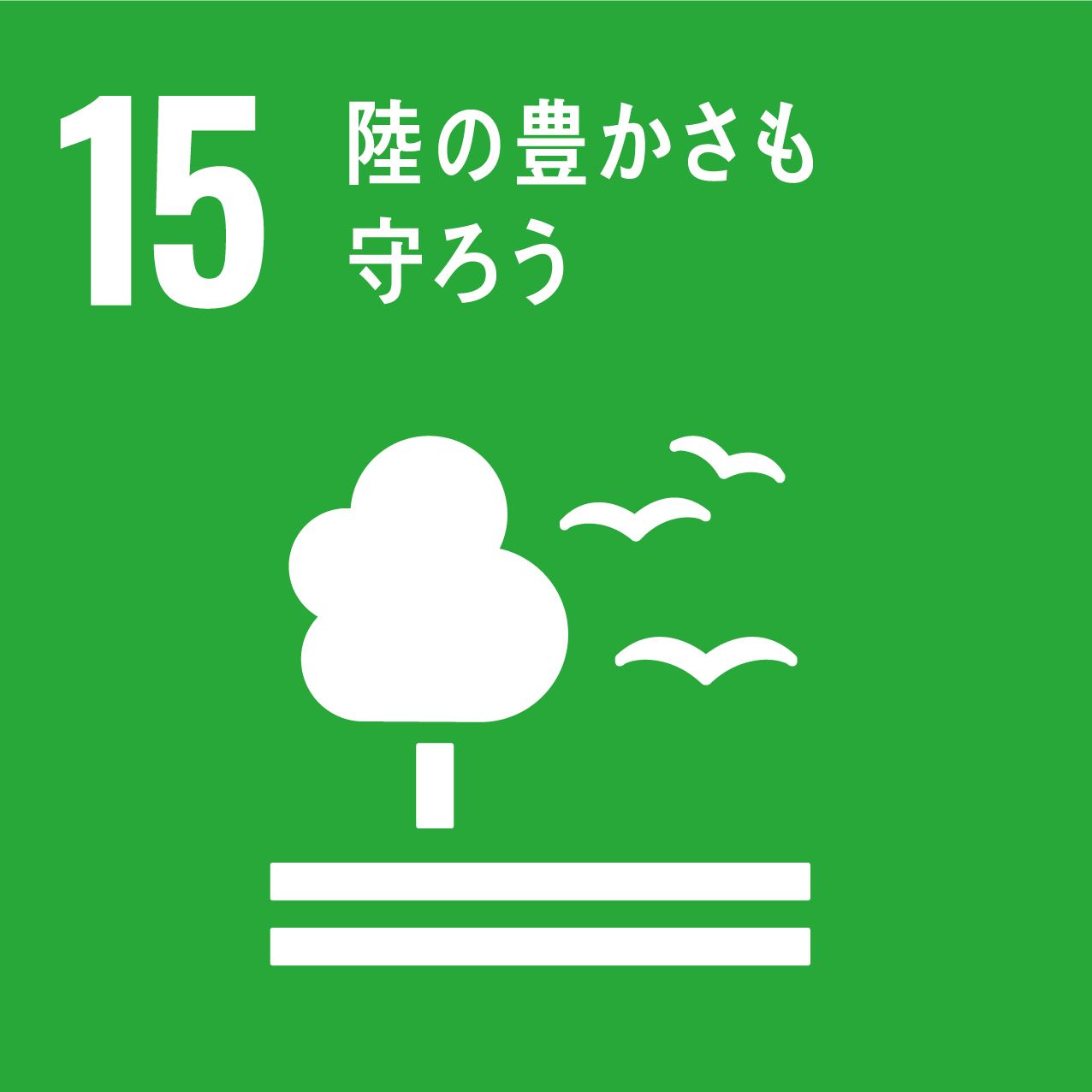 SDGs15陸の豊かさも守ろう