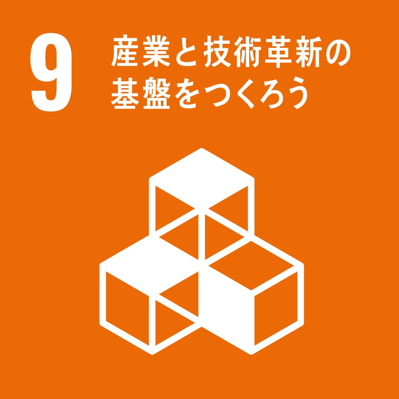 SDGs9産業と技術革新の基盤をつくろう